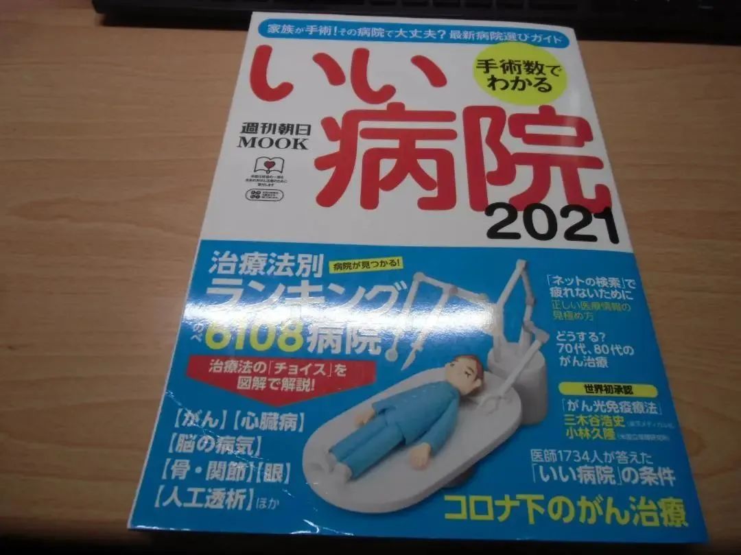 手術数でわかるいい病院 2021 (週刊朝日ムック) - メルカリ