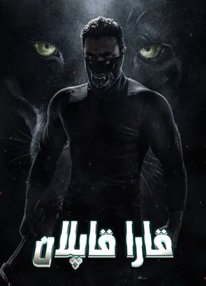قارا قاپلان海报