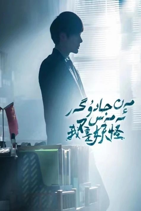 مەن جادۇگەر ئەمەس