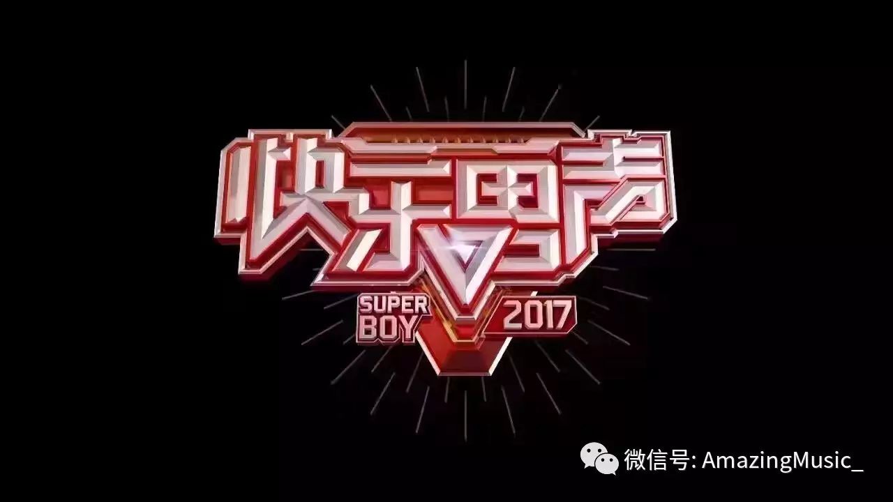 十年快男,2017全新载誉起航——北京导演见面会