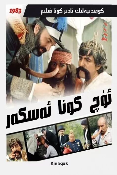 ئۈچ كونا ئەسكەر