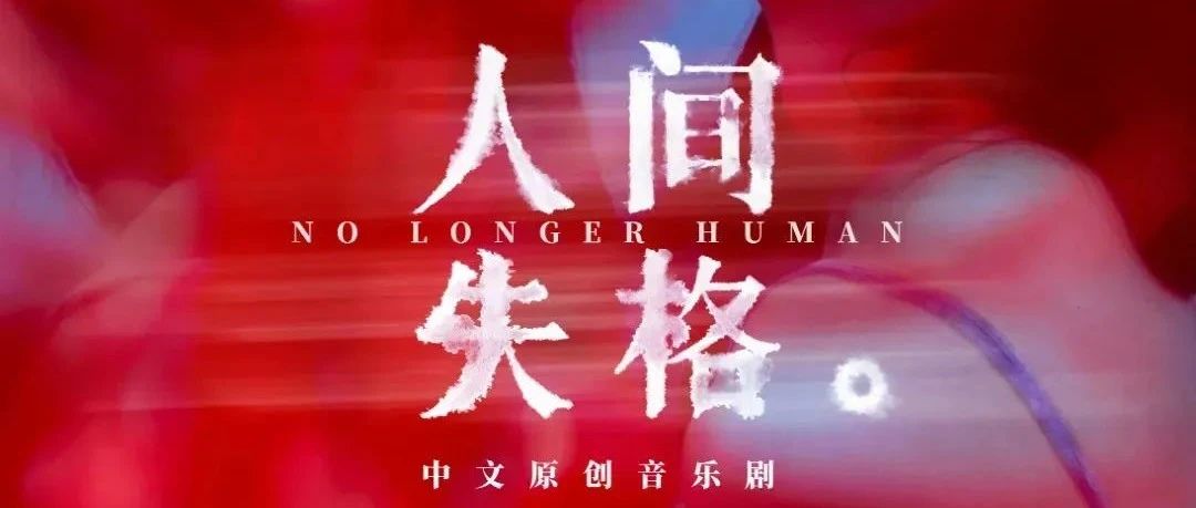 现已重磅开票!白举纲、刘令飞领衔主演,音乐剧《人间失格》带你体验百老汇级视听感官