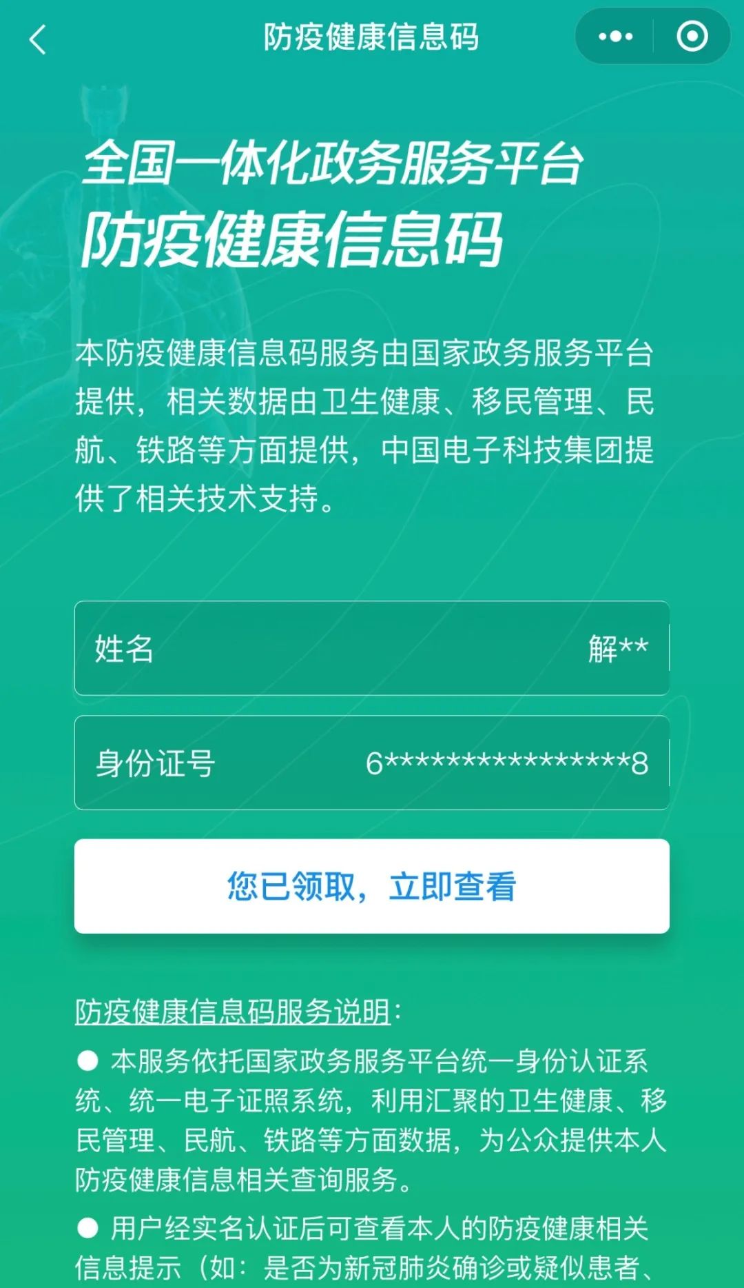 3.验证成功后,即可领取"防疫健康信息