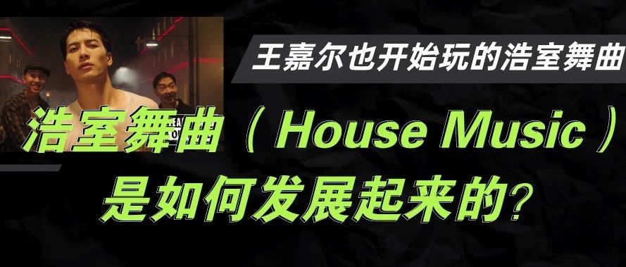王嘉尔也开始玩的浩室舞曲(House Music)是如何发展起来的?