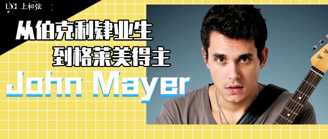 从伯克利肄业生到格莱美得主,John Mayer都经历了些什么?