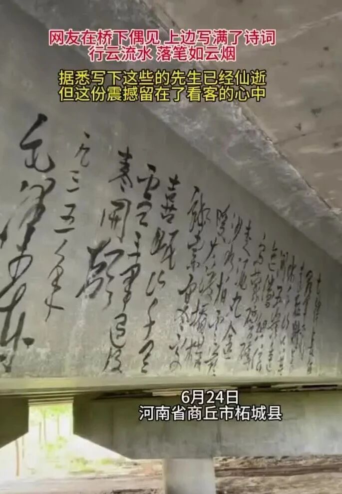 桥底墙壁上写满诗词，笔迹行云流水苍劲有力，网友：这字写的叫一个潇洒，大师在流浪！
