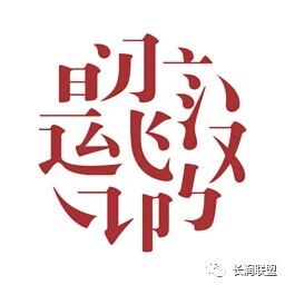 会动的汉字 天呐 这是谁的创意 太有才了 长润联盟 微信公众号文章阅读 Wemp