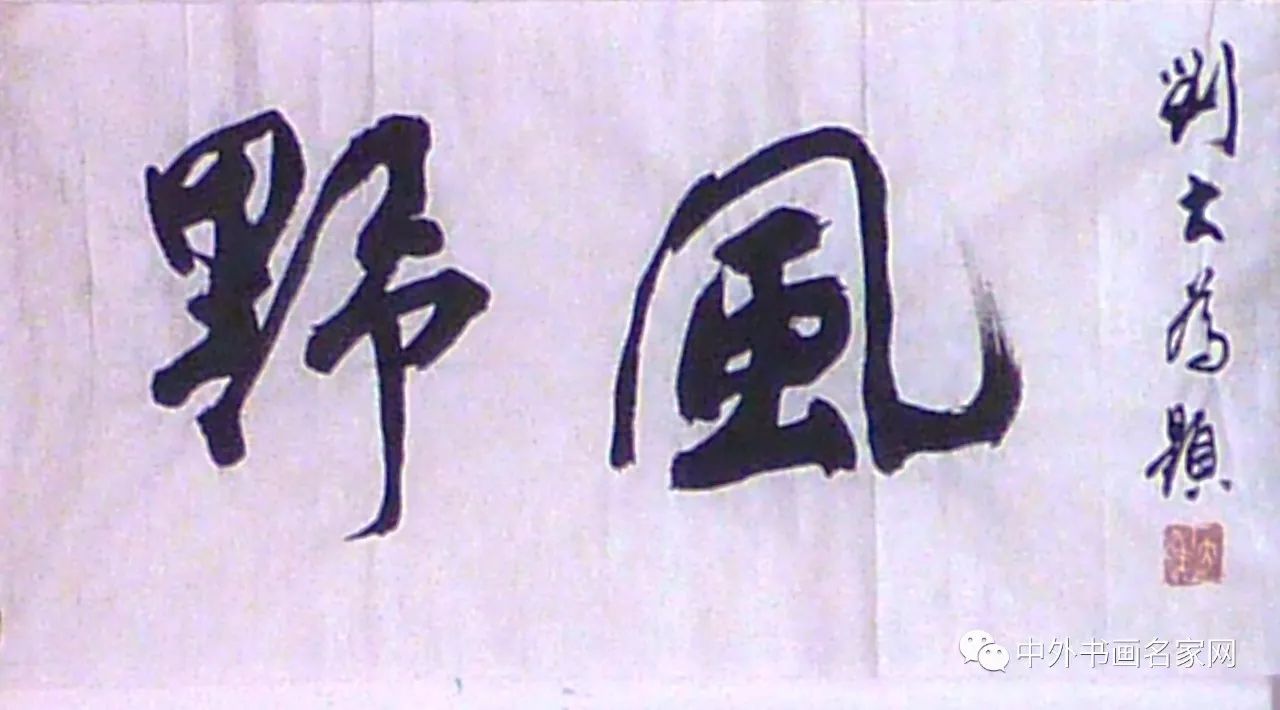 中国美术家协会主席刘大为给张朝翔题字"野风"