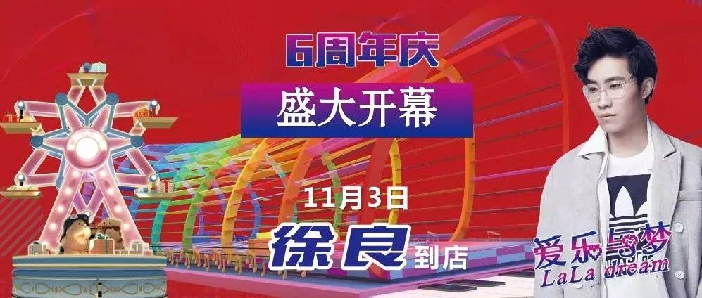 11月3日!明星徐良强势助阵!6折口红疯狂抢!潮人趴!气球雨等统统有!