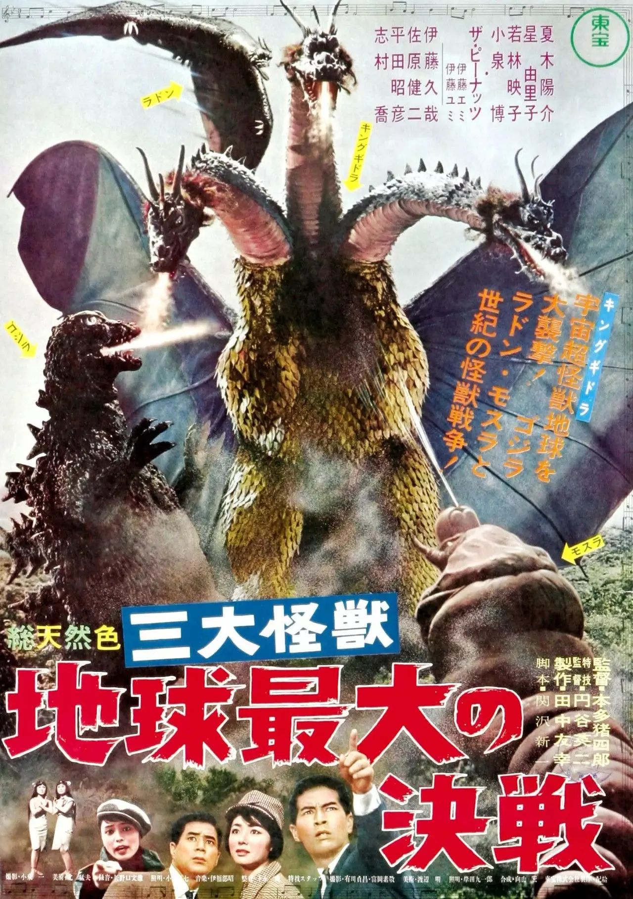 在《三大怪兽地球最大的决战》(1964)中,哥斯拉为了保卫日本,与魔斯拉