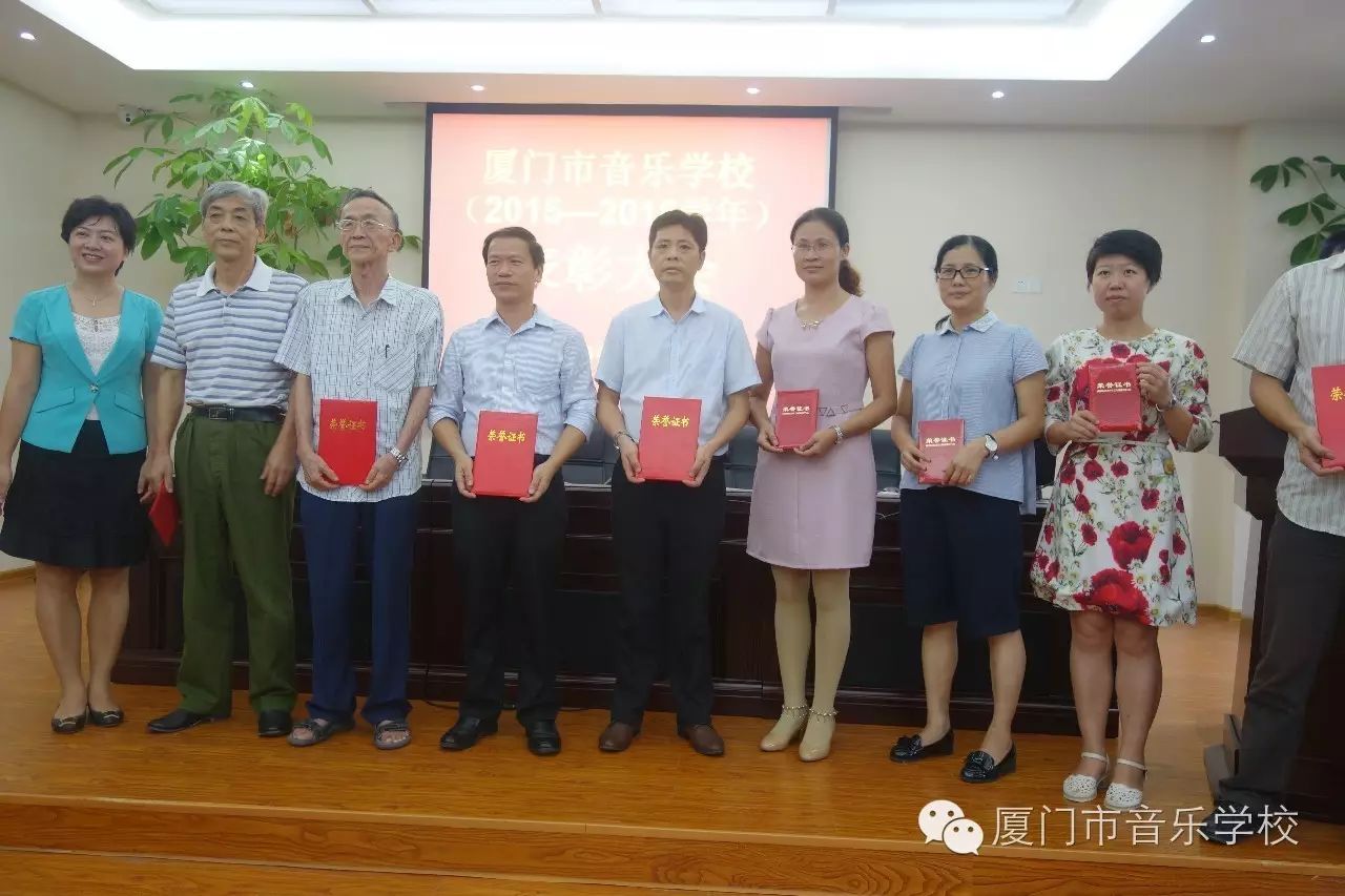 厦门市音乐学校在教师节召开2015—2016学年度表彰会