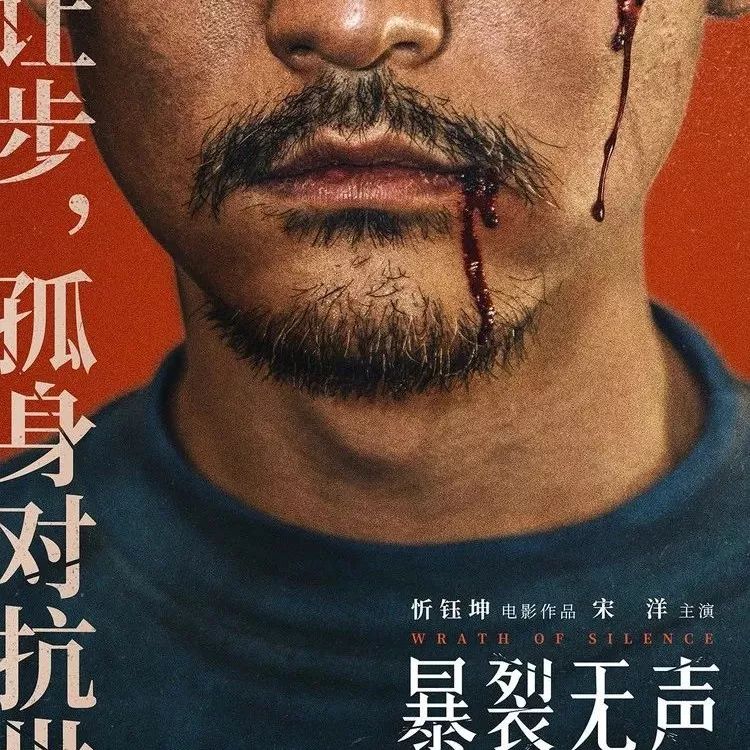 【预售】《暴裂无声》4月4日上映,《心迷宫》导演忻钰坤新作撕开伪善面具
