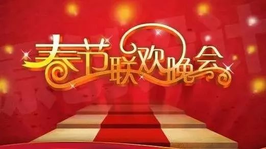 2018年春晚节目单曝光,分会场竟然开到了美国