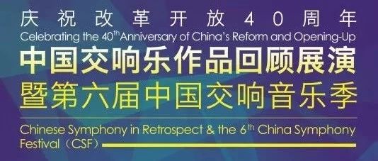 第六届中国交响音乐季广州音乐会开售 世界首演陈怡管弦乐《珠江序曲》(为庆祝改革开放四十周年而作)