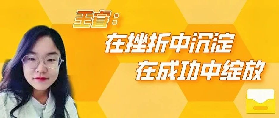 榜样在身边 | 王睿:在挫折中沉淀在成功中绽放