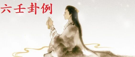 【六壬卦例】占长辈的身体健康