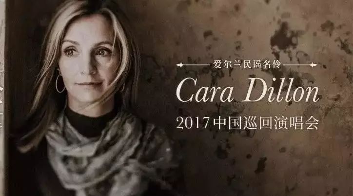 爱尔兰民谣天后Cara Dillon 2017年中国巡演强势来袭!