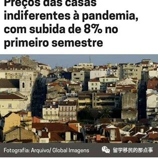 葡萄牙地产现状：2020上半年房价上涨8%