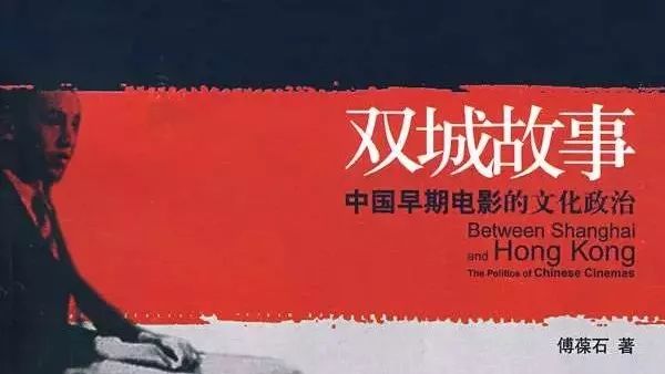 宫浩宇丨以偏概全与化全为偏——评傅葆石《双城故事——中国早期电影的文化政治》