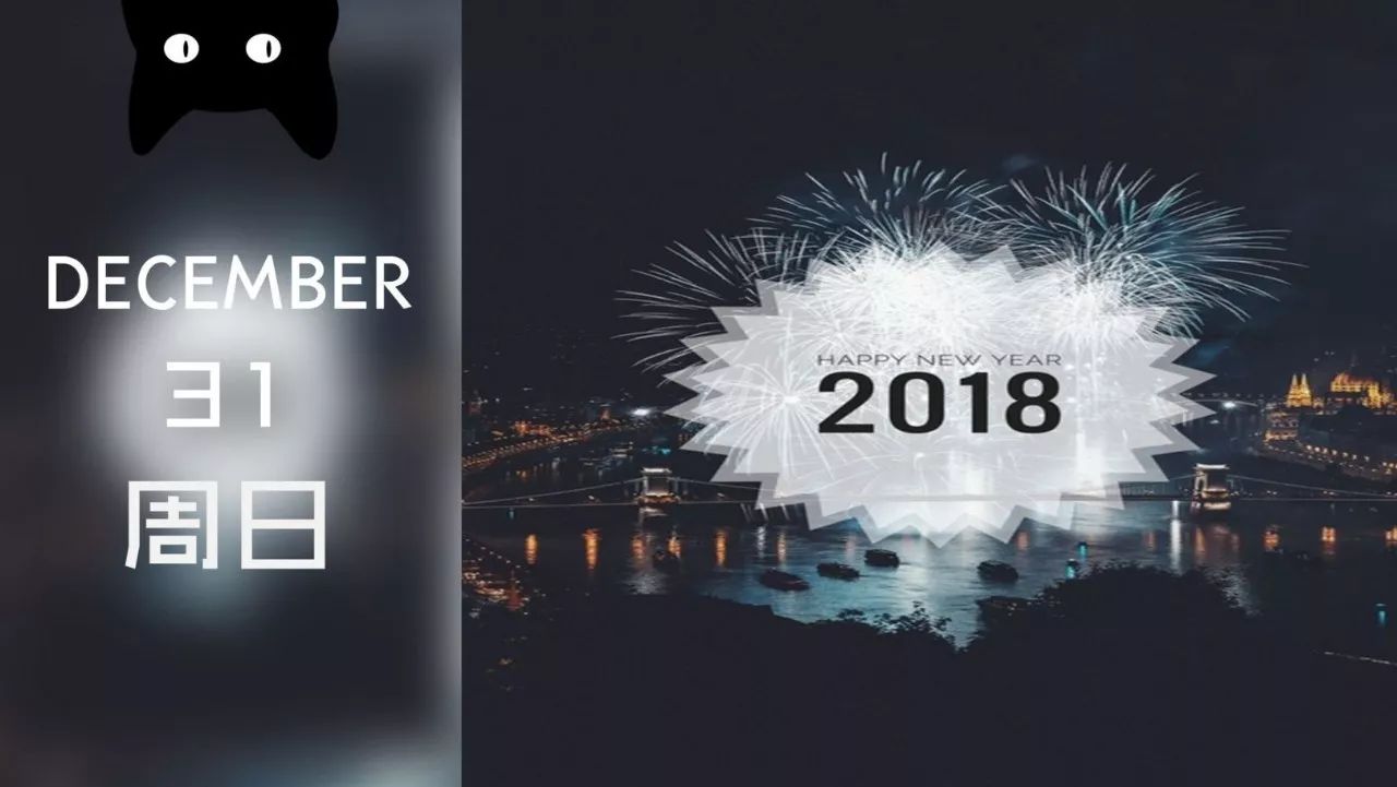 2017再见,2018你好!