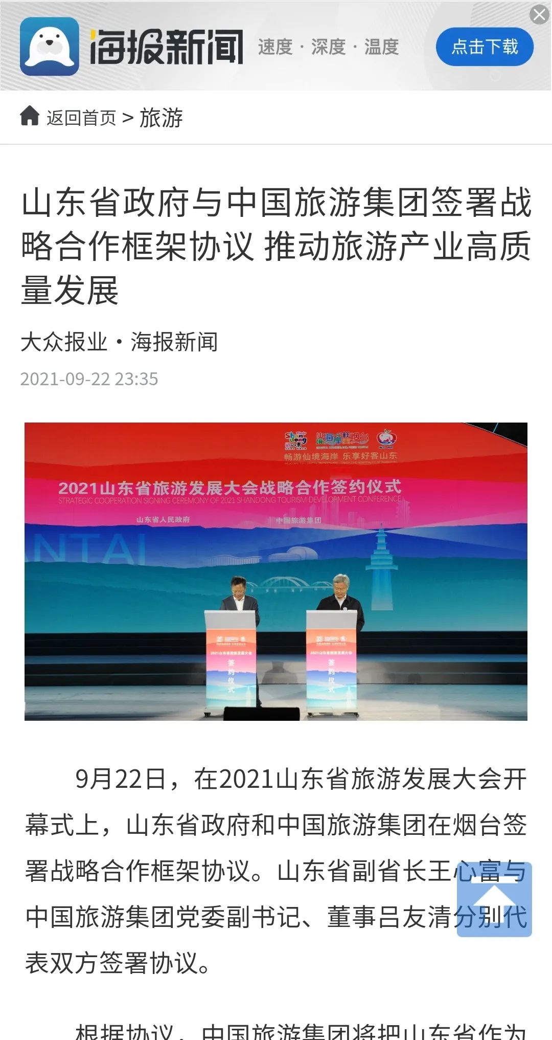 关注媒体聚焦2021山东省旅游发展大会