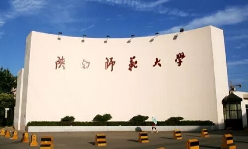 陕西师范大学             