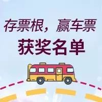 “存票根,赢车票”获奖的粉丝看这里!