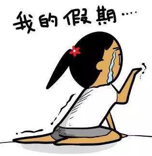 为什么我们木有假期