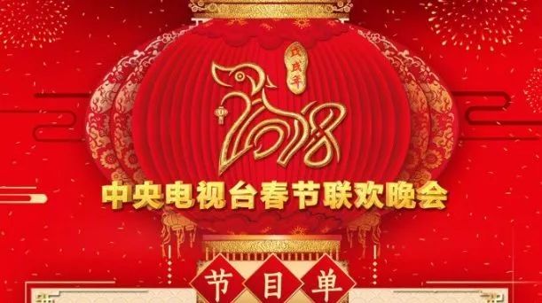 2018央视春晚节目单公布!李云迪黄晓明钟汉良言承旭…都来山东了