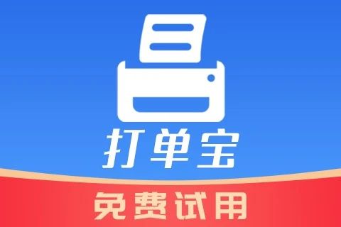 打单宝_免费试用_测试
