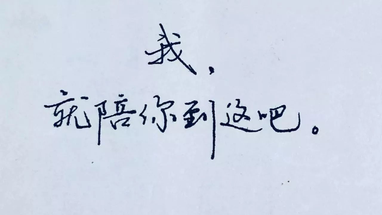 我,就陪你到这吧