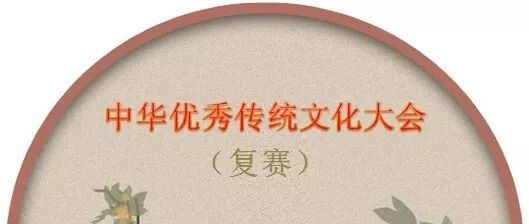 运笔之时藏浩气,飞花令里识英才——我校第三届“中华优秀传统文化大会”进入复赛阶段