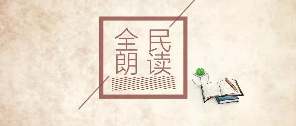 HE教师在线 | 全民朗读第九期