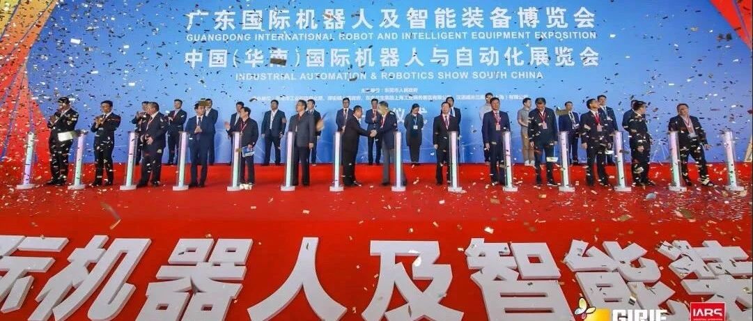 全景报道｜第二届中国（华南）国际机器人与自动化展开展，300厂商齐聚东莞