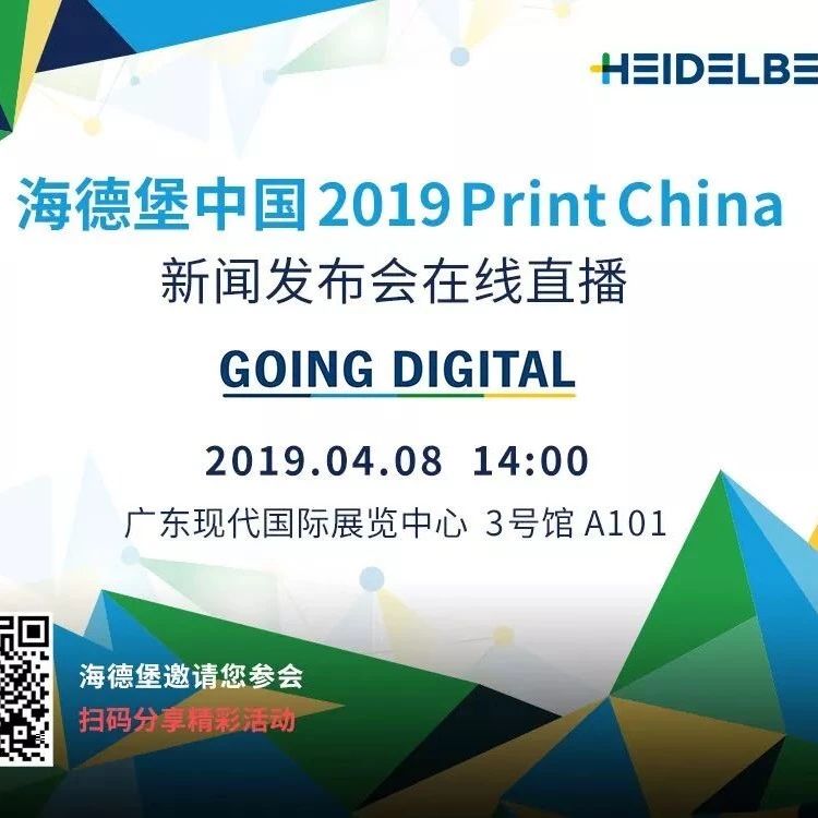【直播邀请】GOING DIGITAL——海德堡2019 PrintChina新闻发布会