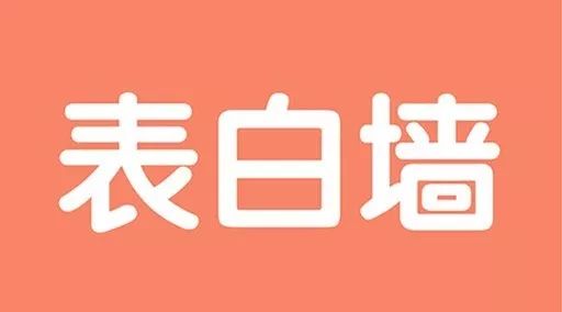 【广珠职表白墙第四季第9期】