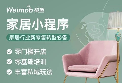 微盟·家居家装商城小程序
