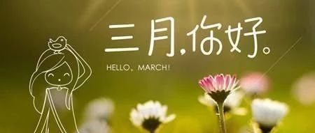 阳春三月烟花如海,风月无边吟赞春秋