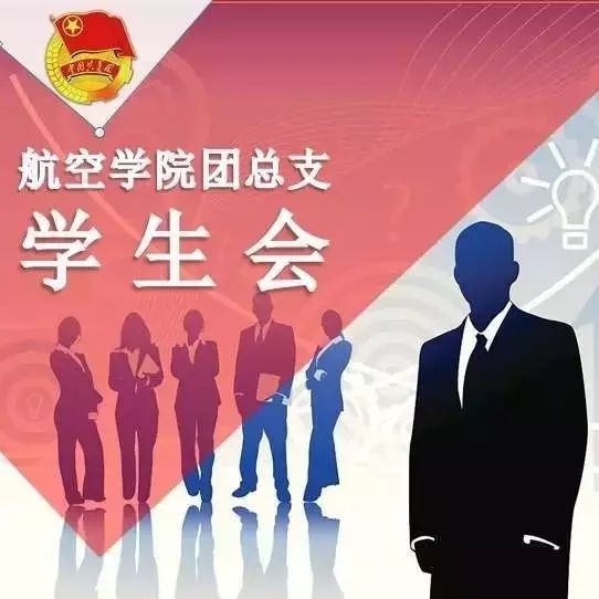 航空学院学生会成员名单公示