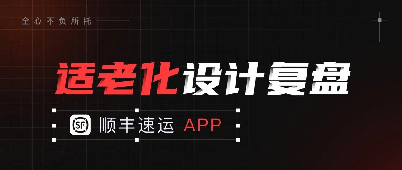 顺丰速运APP适老化体验设计复盘