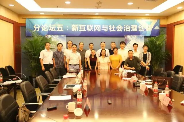 “新互联网与社会治理创新”论坛在京召开