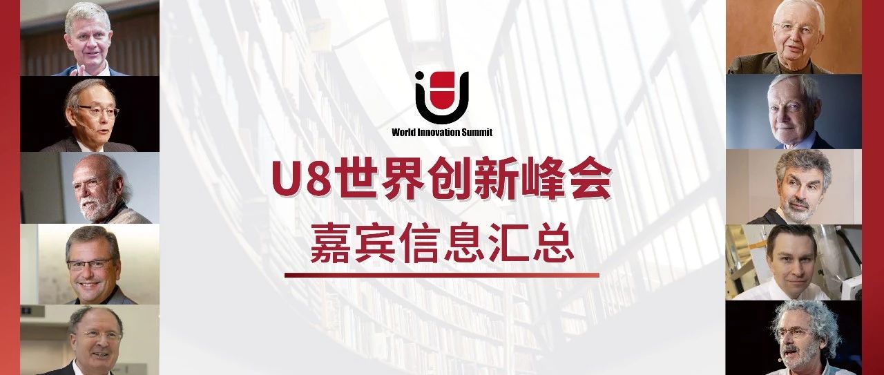 合作｜【U8世界创新峰会】——嘉宾信息汇总