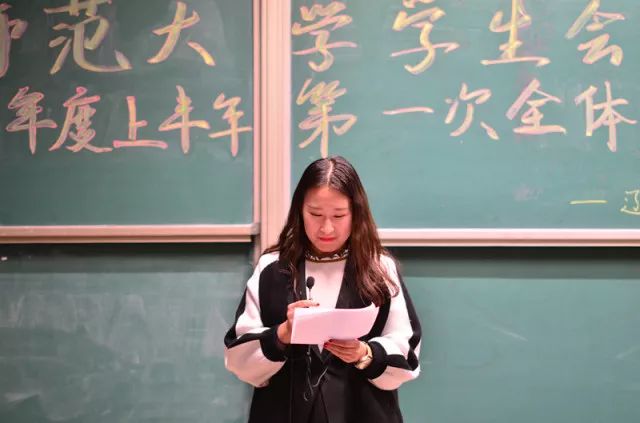 辽宁师范大学学生会2017-2018学年度上半年第一次全体会议顺利召开
