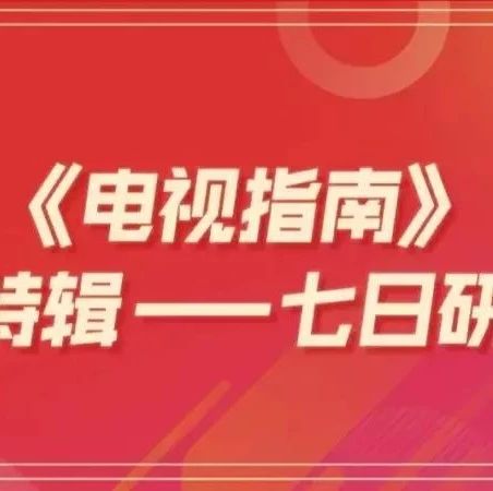 《电视指南》新春特辑二 | “同题竞争”如何突围?