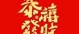 独角兽企业家过年,除了发红包,还喜欢做什么?