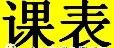 金莎健身(黄埔店)2019年1月16日-27日最新课表