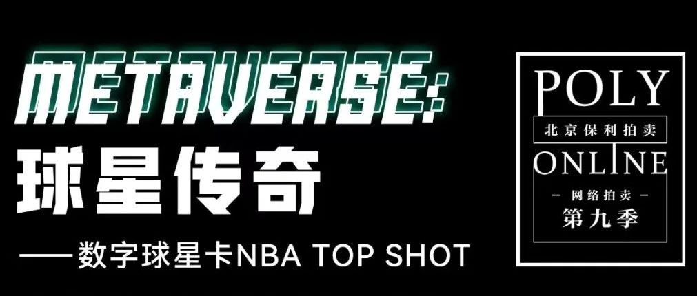 Poly-Online | MetaverseǴ桪ǿNBA Top ShotͼƬ