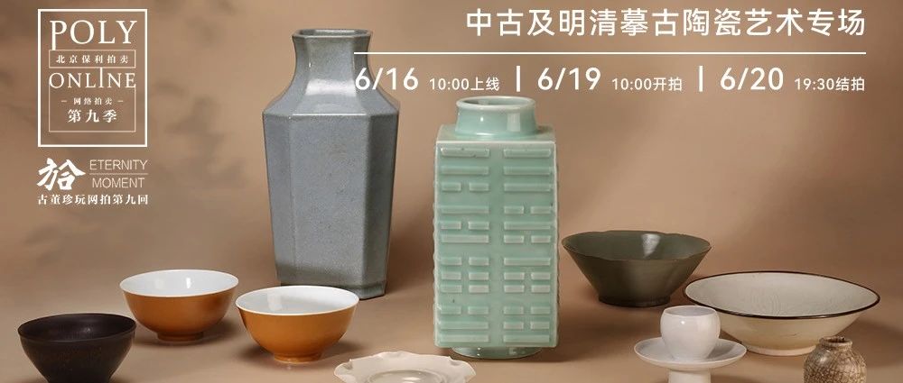 Poly-Online丨古董珍玩部“方合”系列网拍第九季五大专场明日起陆续上线图片
