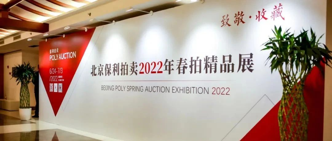 北京保利拍卖丨北京保利拍卖2022春拍精品展今日启幕！