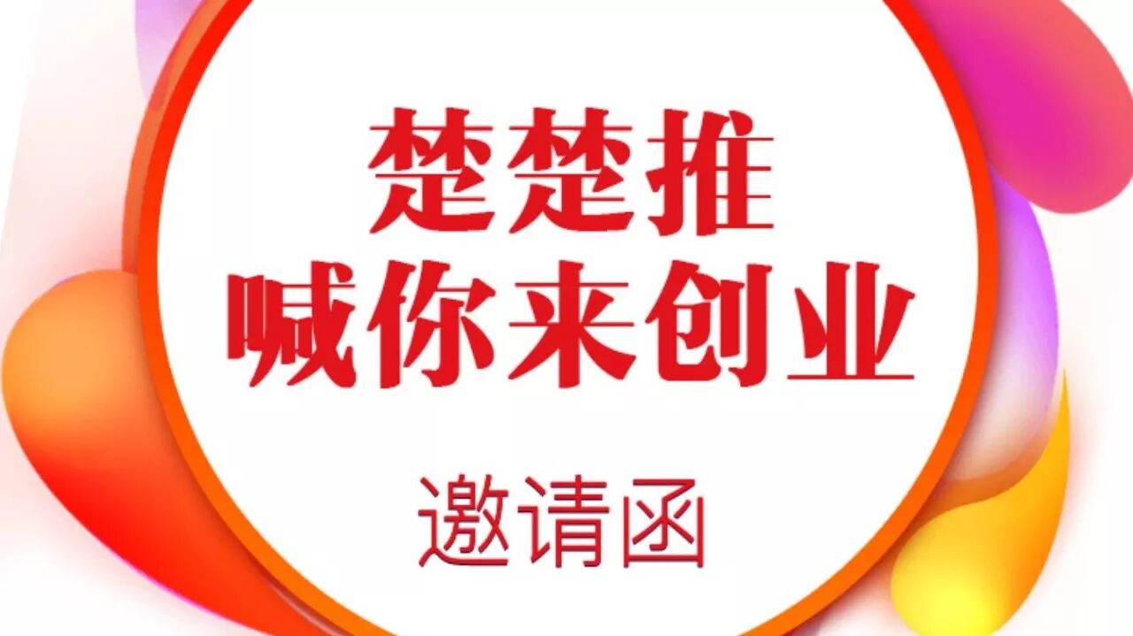 为什么楚楚推是值得一辈子去奋斗的事业阿雅分享